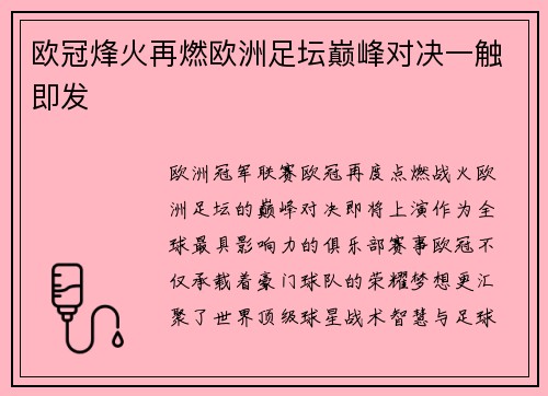 欧冠烽火再燃欧洲足坛巅峰对决一触即发