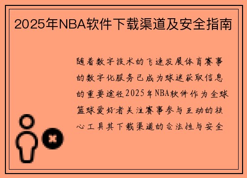 2025年NBA软件下载渠道及安全指南