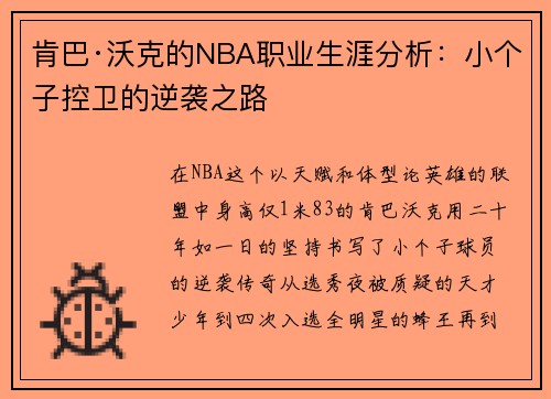 肯巴·沃克的NBA职业生涯分析：小个子控卫的逆袭之路