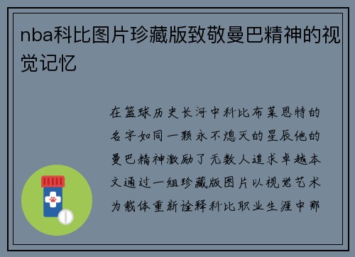 nba科比图片珍藏版致敬曼巴精神的视觉记忆