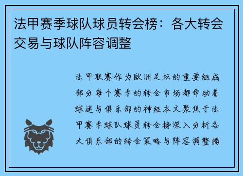 法甲赛季球队球员转会榜：各大转会交易与球队阵容调整
