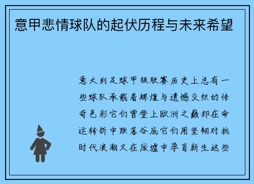 意甲悲情球队的起伏历程与未来希望