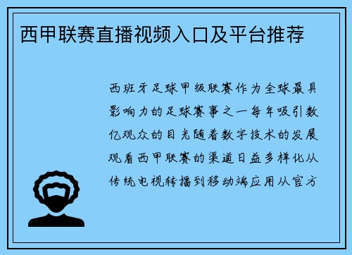 西甲联赛直播视频入口及平台推荐