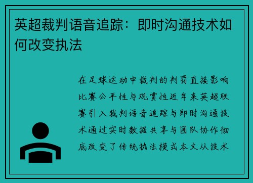 英超裁判语音追踪：即时沟通技术如何改变执法