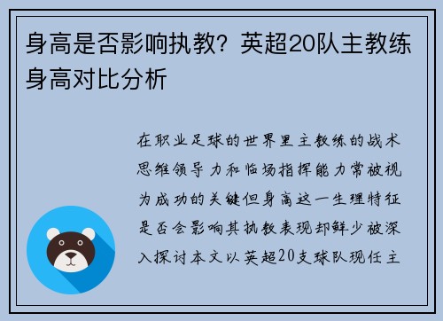 身高是否影响执教？英超20队主教练身高对比分析