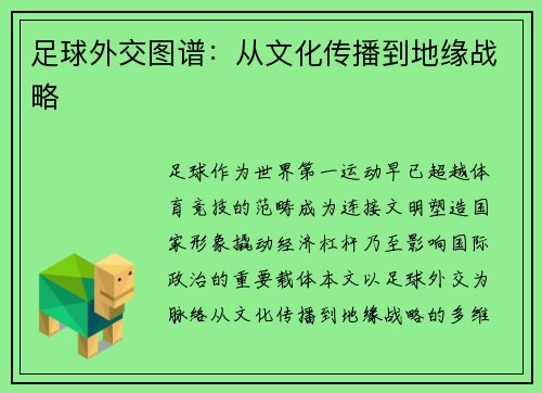 足球外交图谱：从文化传播到地缘战略