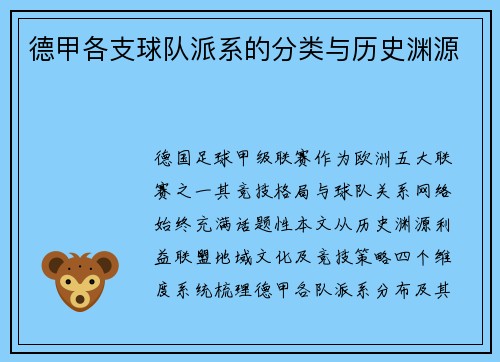 德甲各支球队派系的分类与历史渊源