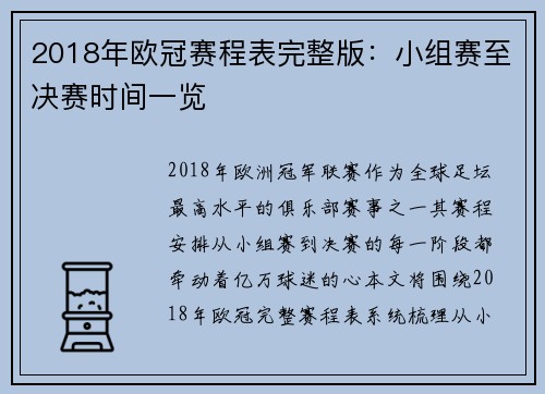 2018年欧冠赛程表完整版：小组赛至决赛时间一览