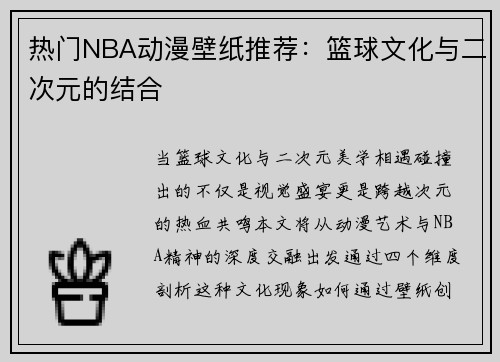 热门NBA动漫壁纸推荐：篮球文化与二次元的结合
