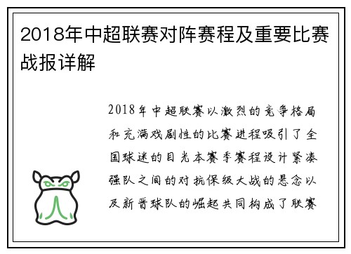2018年中超联赛对阵赛程及重要比赛战报详解