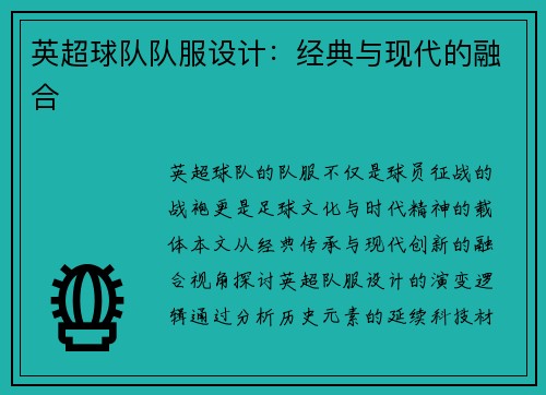 英超球队队服设计：经典与现代的融合