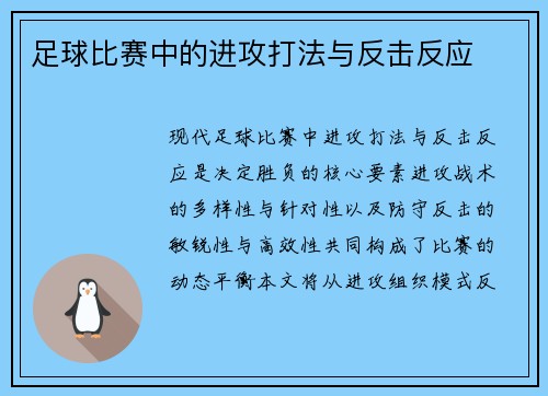 足球比赛中的进攻打法与反击反应