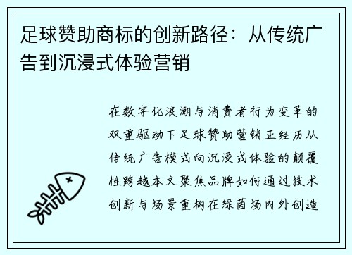 足球赞助商标的创新路径：从传统广告到沉浸式体验营销