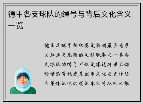 德甲各支球队的绰号与背后文化含义一览