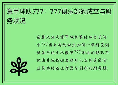 意甲球队777：777俱乐部的成立与财务状况