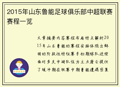 2015年山东鲁能足球俱乐部中超联赛赛程一览