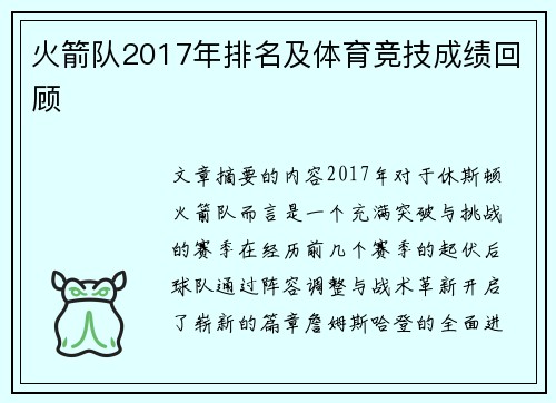 火箭队2017年排名及体育竞技成绩回顾