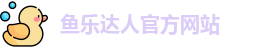 鱼乐达人